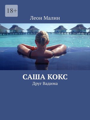 cover image of Саша Кокс. Друг Вадима